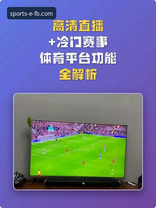 体育直播软件推荐最新版 体育直播软件推荐最新版全面解析:FB体育平台如何引领移动端观赛新趋势