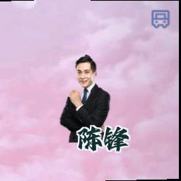 陈锋