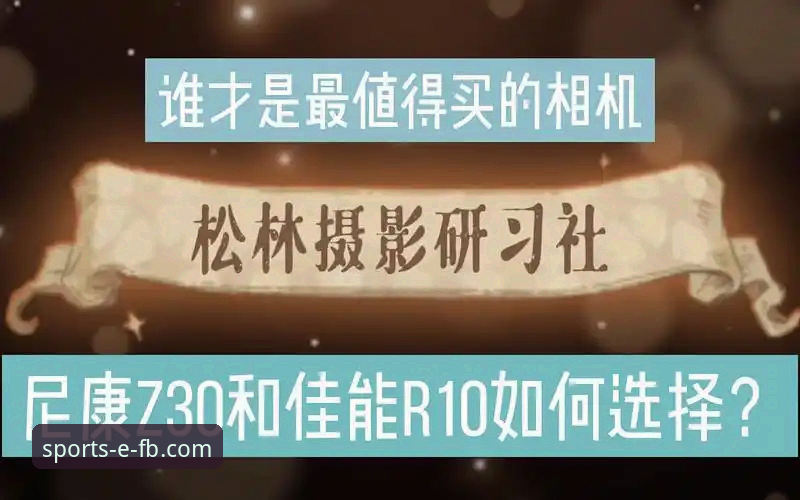 FB体育赛事覆盖评测完整指南：从技术角度解析哪个平台更值得选择